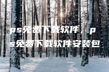 ps免费下载软件，ps免费下载软件安装包 | ae插件合集