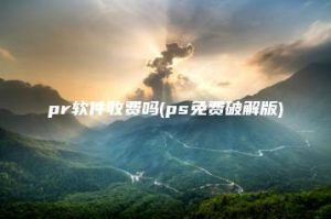 pr软件收费吗(ps免费破解版) | ae插件合集