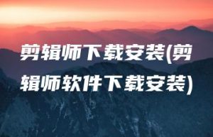 剪辑师下载安装(剪辑师软件下载安装) | ae插件合集