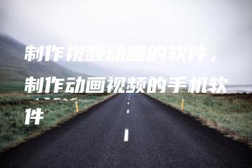 制作视频动画的软件，制作动画视频的手机软件 | ae插件合集