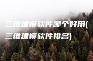 三维建模软件哪个好用(三维建模软件排名) | ae插件合集