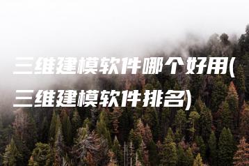 三维建模软件哪个好用(三维建模软件排名) | ae插件合集