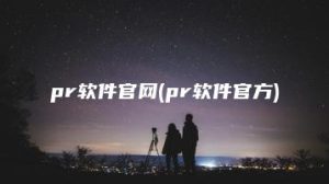 pr软件官网(pr软件官方) | ae插件合集
