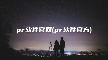 pr软件官网(pr软件官方) | ae插件合集