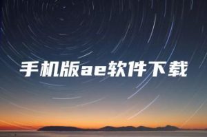 手机版ae软件下载 | ae插件合集