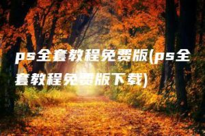 ps全套教程免费版(ps全套教程免费版下载) | ae插件合集