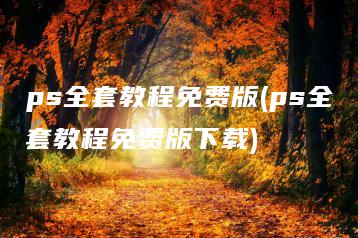 ps全套教程免费版(ps全套教程免费版下载) | ae插件合集