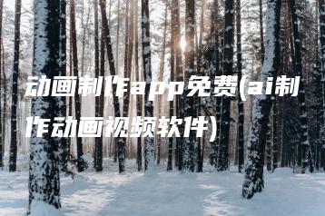 动画制作app免费(ai制作动画视频软件) | ae插件合集