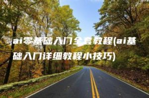 ai零基础入门全套教程(ai基础入门详细教程小技巧) | ae插件合集