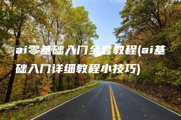 ai零基础入门全套教程(ai基础入门详细教程小技巧) | ae插件合集