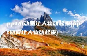 ppt小动画让人物动起来(ppt如何让人物动起来) | ae插件合集