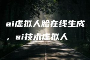 ai虚拟人脸在线生成，ai技术虚拟人 | ae插件合集