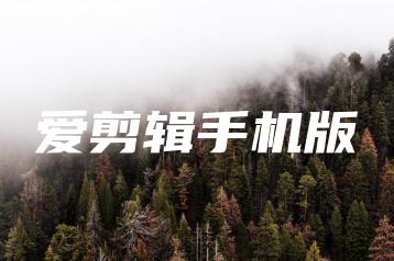 爱剪辑手机版 | ae插件合集