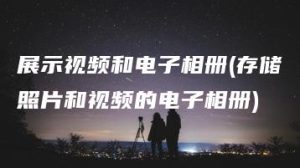 展示视频和电子相册(存储照片和视频的电子相册) | ae插件合集