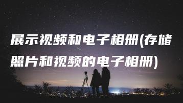 展示视频和电子相册(存储照片和视频的电子相册) | ae插件合集