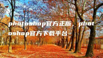 photoshop官方正版，photoshop官方下载平台 | ae插件合集