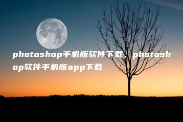 photoshop手机版软件下载，photoshop软件手机版app下载 | ae插件合集