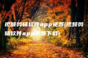 视频剪辑软件app免费(视频剪辑软件app免费下载) | ae插件合集