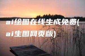 ai绘图在线生成免费(ai生图网页版) | ae插件合集