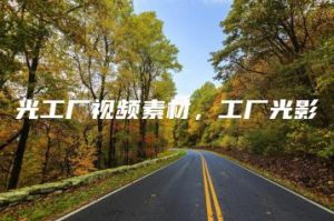 光工厂视频素材，工厂光影 | ae插件合集