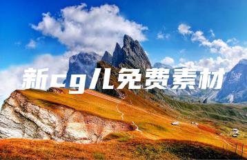 新cg儿免费素材 | ae插件合集