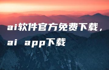 ai软件官方免费下载，ai app下载 | ae插件合集