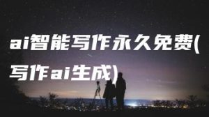 ai智能写作永久免费(写作ai生成) | ae插件合集