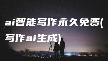 ai智能写作永久免费(写作ai生成) | ae插件合集