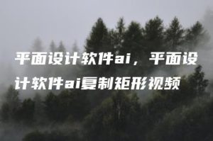 平面设计软件ai，平面设计软件ai复制矩形视频 | ae插件合集