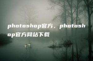 photoshop官方，photoshop官方网站下载 | ae插件合集