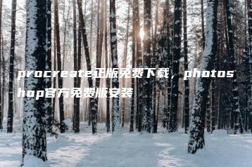 procreate正版免费下载，photoshop官方免费版安装 | ae插件合集