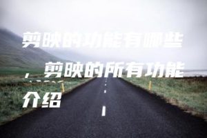 剪映的功能有哪些，剪映的所有功能介绍 | ae插件合集