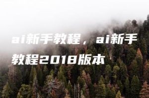ai新手教程，ai新手教程2018版本 | ae插件合集