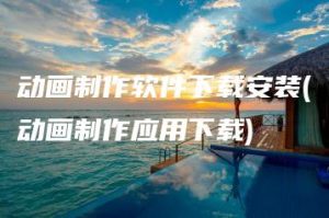 动画制作软件下载安装(动画制作应用下载) | ae插件合集