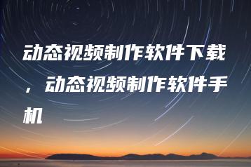 动态视频制作软件下载，动态视频制作软件手机 | ae插件合集