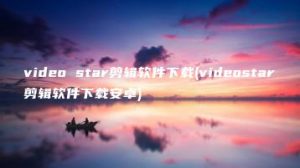 video star剪辑软件下载(videostar剪辑软件下载安卓) | ae插件合集