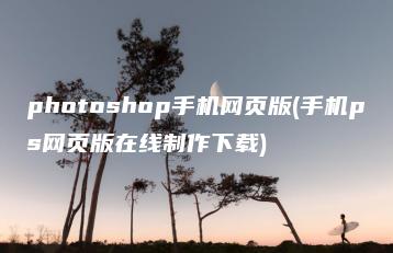 photoshop手机网页版(手机ps网页版在线制作下载) | ae插件合集