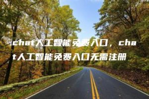 chat人工智能免费入口，chat人工智能免费入口无需注册 | ae插件合集
