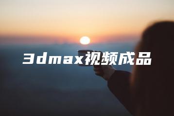 3dmax视频成品 | ae插件合集