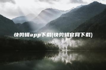 快剪辑app下载(快剪辑官网下载) | ae插件合集