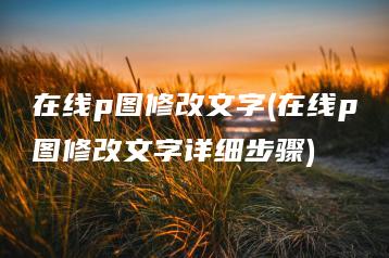 在线p图修改文字(在线p图修改文字详细步骤) | ae插件合集