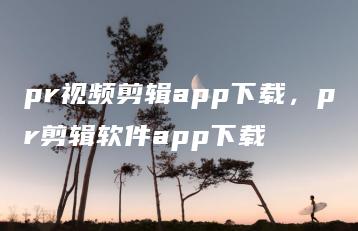 pr视频剪辑app下载，pr剪辑软件app下载 | ae插件合集