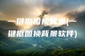 一键抠图换背景(一键抠图换背景软件) | ae插件合集