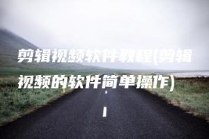 剪辑视频软件教程(剪辑视频的软件简单操作) | ae插件合集