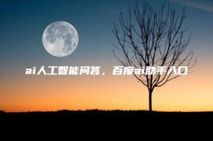 ai人工智能问答，百度ai助手入口 | ae插件合集