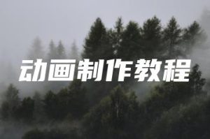 动画制作教程 | ae插件合集
