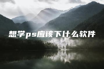 想学ps应该下什么软件 | ae插件合集