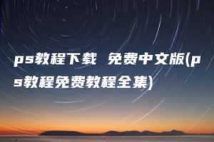 ps教程下载 免费中文版(ps教程免费教程全集) | ae插件合集
