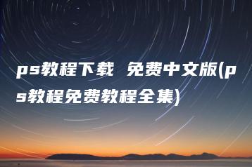 ps教程下载 免费中文版(ps教程免费教程全集) | ae插件合集