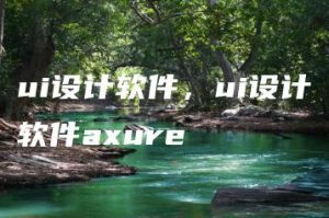 ui设计软件，ui设计软件axure | ae插件合集